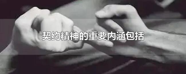 契约精神的重要内涵包括