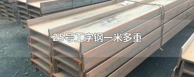 25号工字钢一米多重 25号工字钢一米多重