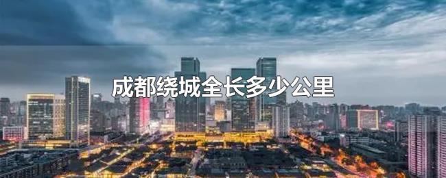 成都绕城全长多少公里