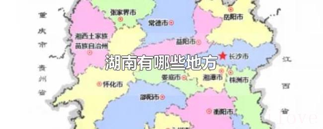 湖南有哪些地方 湖南有哪些地方