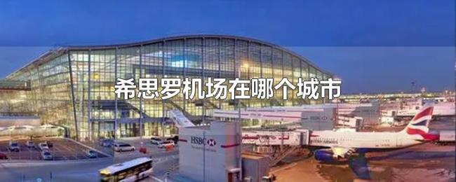 希思罗机场在哪个城市
