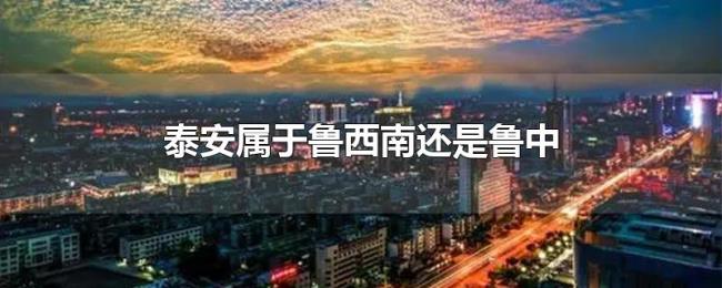 泰安属于鲁西南还是鲁中