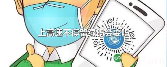 上高速不停留绿码会变吗 上高速不停留绿码会变吗