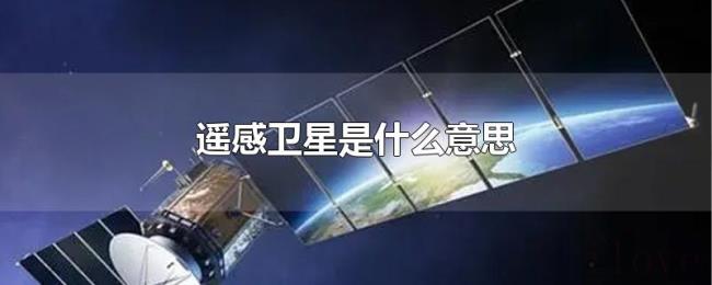 遥感卫星是什么意思 遥感卫星是什么意思