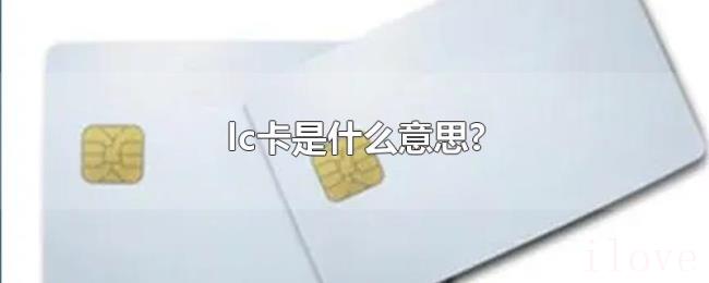 lc卡是什么意思? lc卡是什么意思?