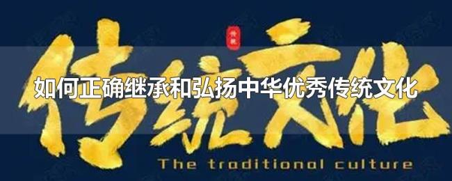 如何正确继承和弘扬中华优秀传统文化