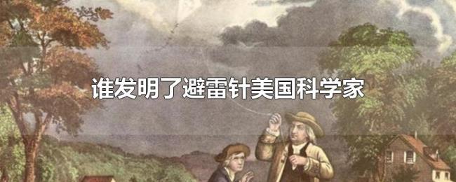 谁发明了避雷针美国科学家