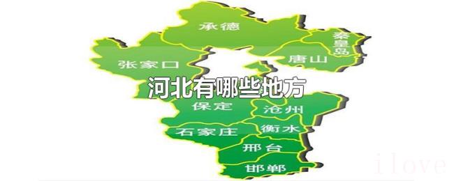 河北有哪些地方 河北有哪些地方