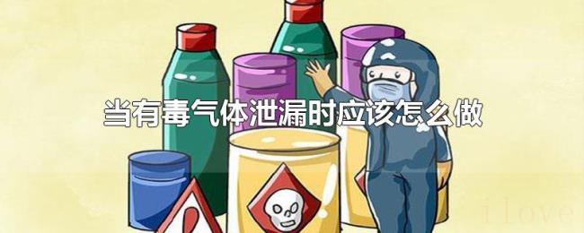 当有毒气体泄漏时应该怎么做