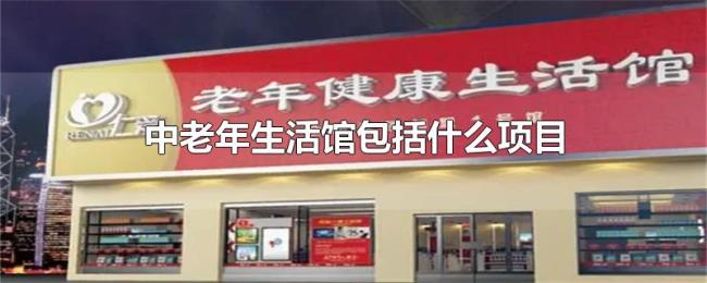 中老年生活馆包括什么项目