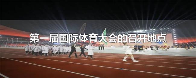 第一届国际体育大会的召开地点