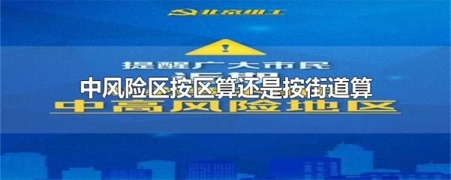 中风险区按区算还是按街道算