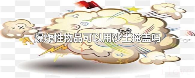 爆炸性物品可以用沙土掩盖吗