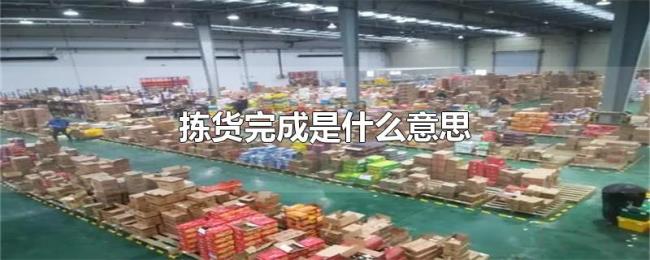 拣货完成是什么意思