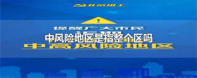 中风险地区是指整个区吗