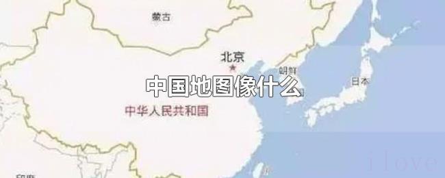 中国地图像什么