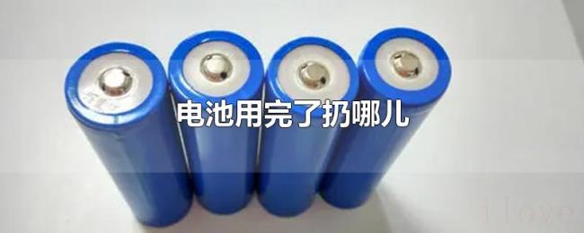 电池用完了扔哪儿