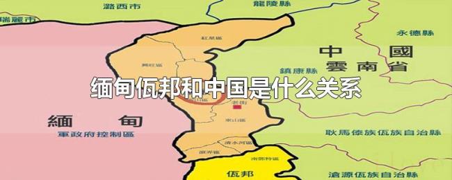 缅甸佤邦和中国是什么关系 缅甸佤邦和中国是什么关系