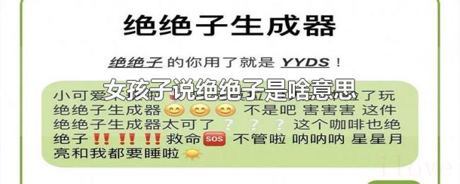 女孩子说绝绝子是啥意思 女孩子说绝绝子是啥意思