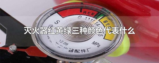 灭火器红黄绿三种颜色代表什么 灭火器红黄绿三种颜色代表什么