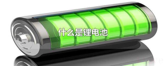 什么是锂电池