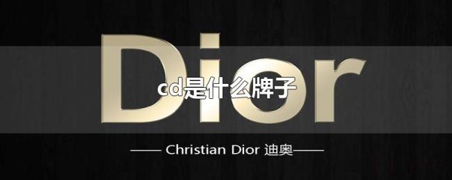 cd是什么牌子