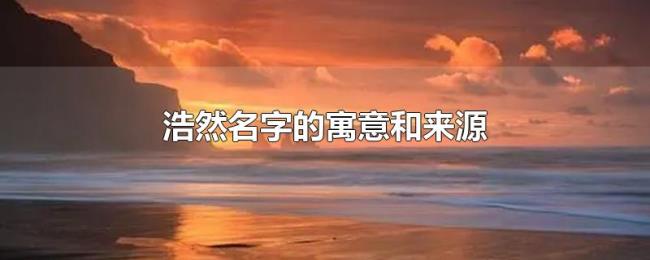 浩然名字的寓意和来源