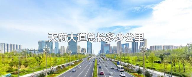 天府大道总长多少公里