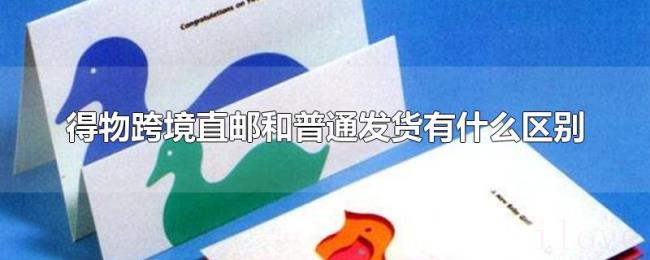 得物跨境直邮和普通发货有什么区别 得物跨境直邮和普通发货有什么区别