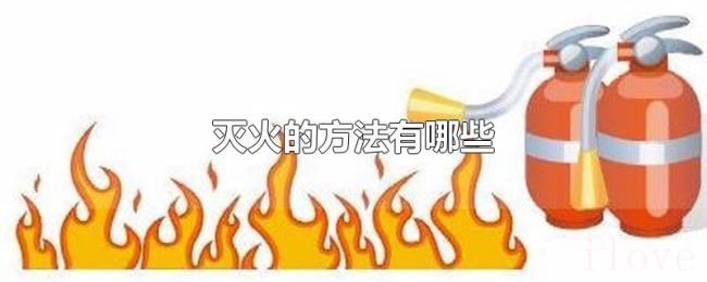 灭火的方法有哪些 灭火的方法有哪些