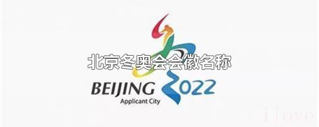 北京冬奥会会徽名称