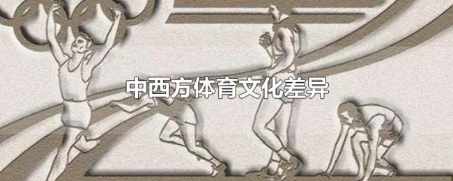 中西方体育文化差异