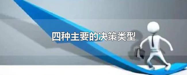 四种主要的决策类型