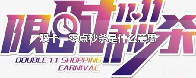 双十一零点秒杀是什么意思