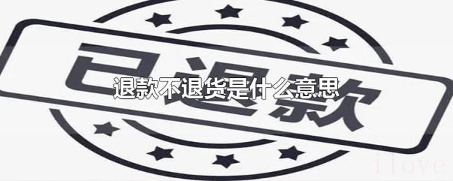 退款不退货是什么意思 退款不退货是什么意思