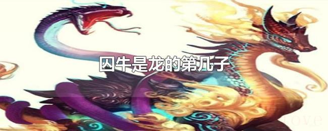 囚牛是龙的第几子 囚牛是龙的第几子