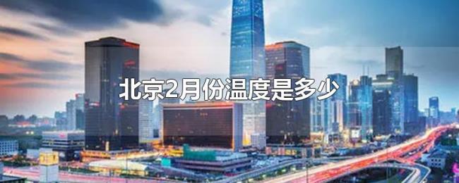 北京2月份温度是多少 北京2月份温度是多少