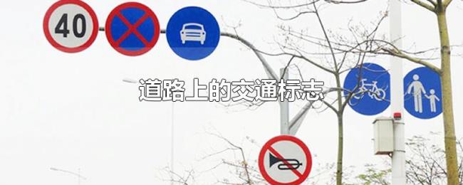 道路上的交通标志