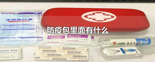 防疫包里面有什么