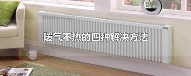 暖气不热的四种解决方法 暖气不热的四种解决方法