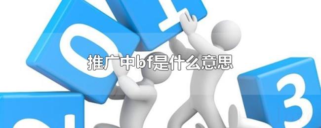 推广中bf是什么意思 推广中bf是什么意思