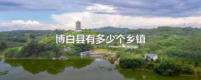 博白县有多少个乡镇 博白县有多少个乡镇