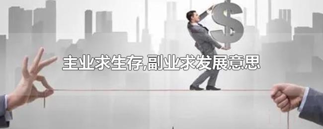 主业求生存,副业求发展意思