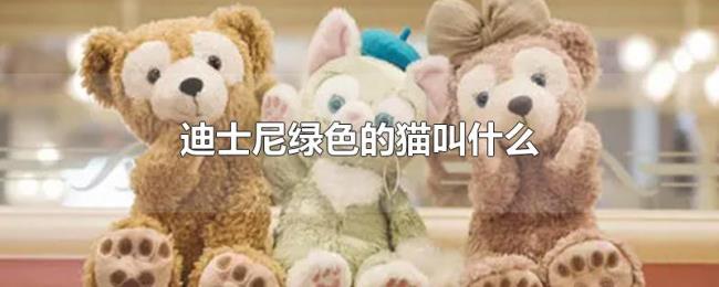迪士尼绿色的猫叫什么 迪士尼绿色的猫叫什么