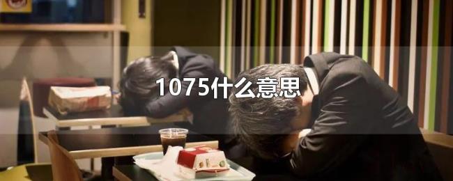 1075什么意思 1075什么意思