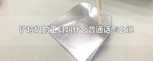 铲垃圾的工具叫什么普通话怎么说 铲垃圾的工具叫什么普通话怎么说