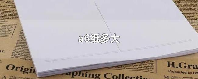 a6纸多大 a6纸多大