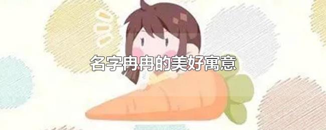 名字冉冉的美好寓意 名字冉冉的美好寓意