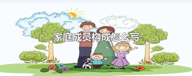 家庭成员构成怎么写 家庭成员构成怎么写