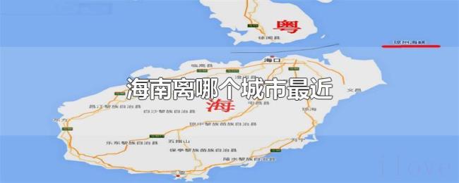 海南离哪个城市最近 海南离哪个城市最近